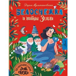 АСТ Мультановская Д.В. "Белоснежка и тайны Земли"