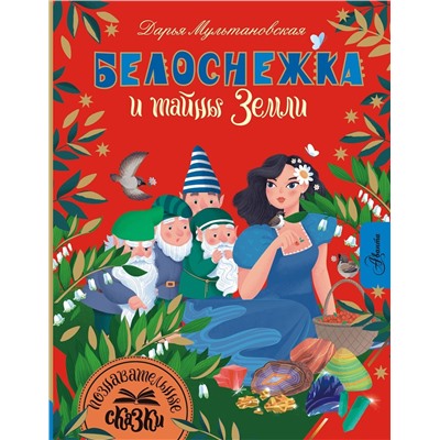 АСТ Мультановская Д.В. "Белоснежка и тайны Земли"