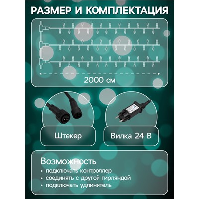 Гирлянда «Клип-лайт» 3 нити по 20 м, IP44, УМС, тёмная нить, 399 LED, свечение мульти, 8 режимов, 24 В