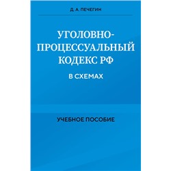 Эксмо Д. А. Печегин "Уголовно-процессуальный кодекс РФ в схемах. Учебное пособие"