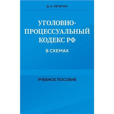 Эксмо Д. А. Печегин "Уголовно-процессуальный кодекс РФ в схемах. Учебное пособие"