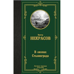 АСТ Виктор Платонович Некрасов "В окопах Сталинграда"