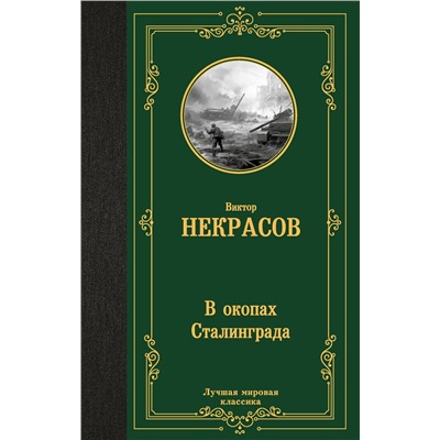 АСТ Виктор Платонович Некрасов "В окопах Сталинграда"