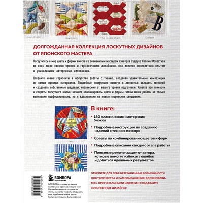 Эксмо Судзуко Косеки "Магия пэчворка Судзуко Косеки. 180 блоков от японского мастера"