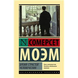 АСТ Сомерсет Моэм "Бремя страстей человеческих"