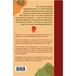 АСТ Шантель Прат "Там, где рождается индивидуальность. Как мозг создает уникальность каждого человека"