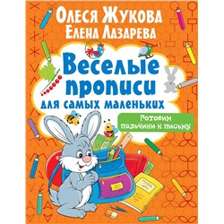АСТ Олеся Жукова, Елена Лазарева "Готовим пальчики к письму"