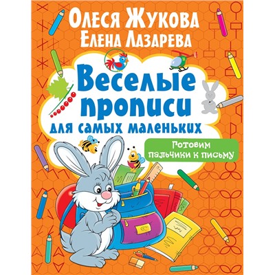 АСТ Олеся Жукова, Елена Лазарева "Готовим пальчики к письму"