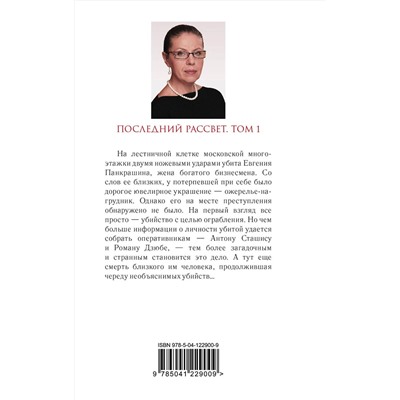 Эксмо Александра Маринина "Последний рассвет. Том 1"