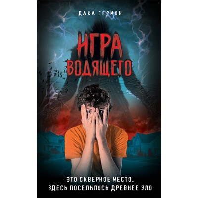 Эксмо Дака Гермон "Игра Водящего"