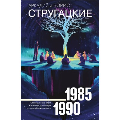 411489 АСТ Аркадий Стругацкий, Борис Стругацкий "Собрание сочинений 1985-1990"