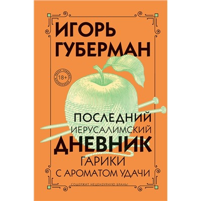 Эксмо Игорь Губерман "Последний Иерусалимский дневник"