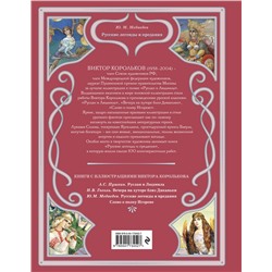Эксмо Ю. М. Медведев "Русские легенды и предания (ил. В. Королькова)"