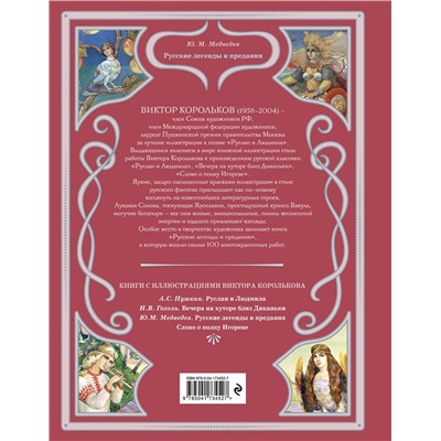 Эксмо Ю. М. Медведев "Русские легенды и предания (ил. В. Королькова)"
