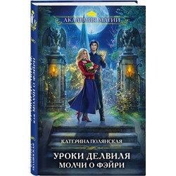 Эксмо Катерина Полянская "Уроки Делвиля. Молчи о фэйри"