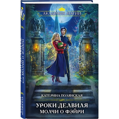 Эксмо Катерина Полянская "Уроки Делвиля. Молчи о фэйри"