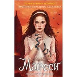 Эксмо Мария Турчанинофф "Мареси (#1)"