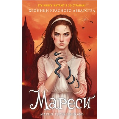 Эксмо Мария Турчанинофф "Мареси (#1)"