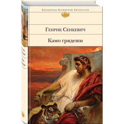 Эксмо Генрик Сенкевич "Камо грядеши"