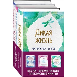 Эксмо Вуд Ф., Барр Э. "Комплект из книг: Шесть невозможных невозможностей + Дикая жизнь + Одно воспоминание Флоры Бэнкс"