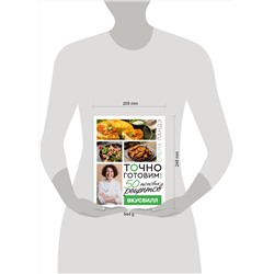 АСТ Елена Ландэ "Точно готовим! 50 топовых рецептов Вкусвилл"