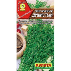 0914A Тмин овощной Душистый 0,3 г