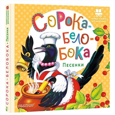 АСТ . "Сорока-Белобока. Песенки"