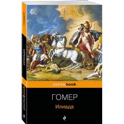 Эксмо Гомер "Илиада"