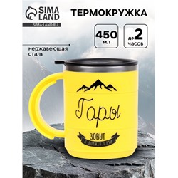 Термокружка «Горы зовут», 450 мл, 12.5×10.5 см