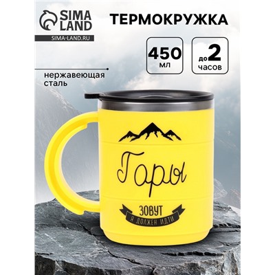 Термокружка «Горы зовут», 450 мл, 12.5×10.5 см
