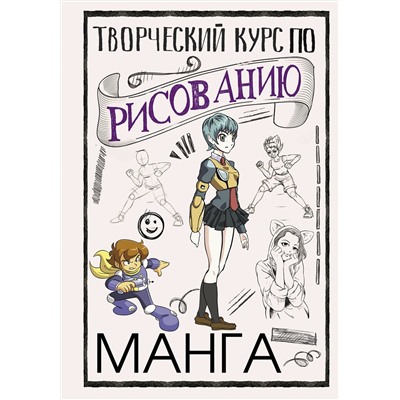АСТ Ратушняк Д.С. "Творческий курс по рисованию. Манга"