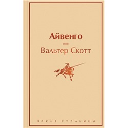 Эксмо Вальтер Скотт "Айвенго"