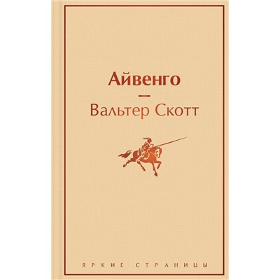 Эксмо Вальтер Скотт "Айвенго"