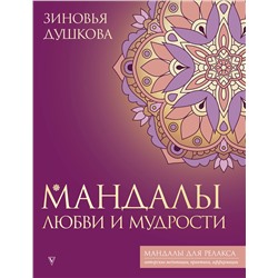 АСТ Зиновья Душкова "Мандалы любви и мудрости"