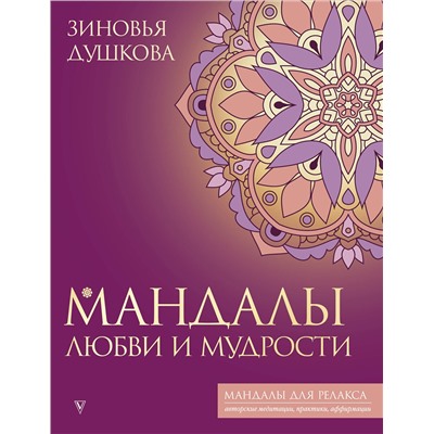 АСТ Зиновья Душкова "Мандалы любви и мудрости"