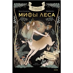 Эксмо Якопо Сильвестре, Blackbanshee "Волшебные и страшные мифы леса. От феникса до Иггдрасиля"