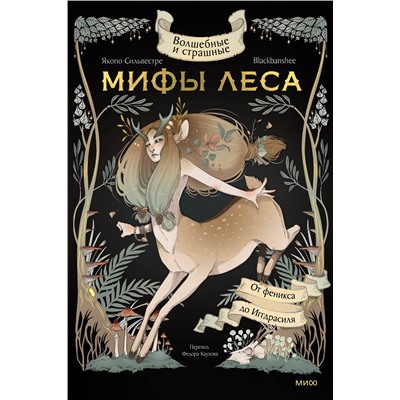 Эксмо Якопо Сильвестре, Blackbanshee "Волшебные и страшные мифы леса. От феникса до Иггдрасиля"