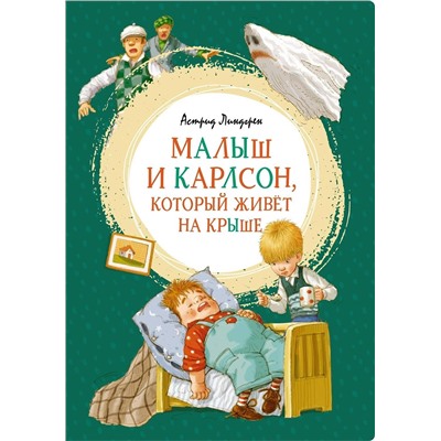 Эксмо Линдгрен А. "Малыш и Карлсон, который живёт на крыше"