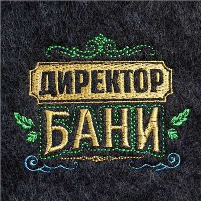 Набор для бани с вышивкой «Директор бани», 3 предмета: шапка, рукавица, тапки, «Банная забава»