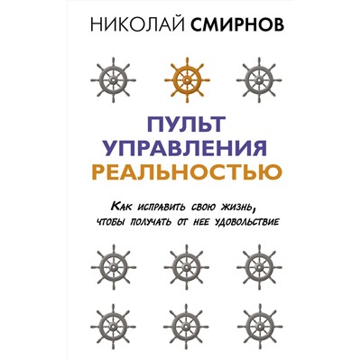АСТ Смирнов Н.В. "Пульт управления реальностью: как исправить свою жизнь, чтобы получать от нее удовольствие"