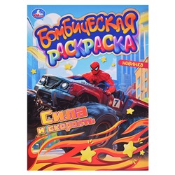 Сила и скорость. Раскраска Бомбическая.