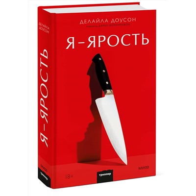 Эксмо Делайла Доусон "Я - ярость"