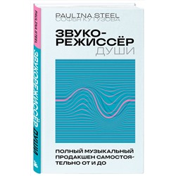 Эксмо Софья Кутузова "Звукорежиссер души. Полный музыкальный продакшен самостоятельно от и до"