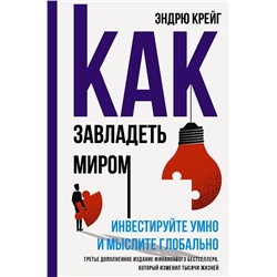 АСТ Эндрю Крейг "Как завладеть миром. Инвестируйте умно и мыслите глобально"