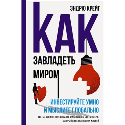 АСТ Эндрю Крейг "Как завладеть миром. Инвестируйте умно и мыслите глобально"