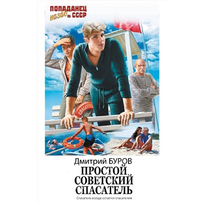 428876 АСТ Дмитрий Буров "Простой советский спасатель"