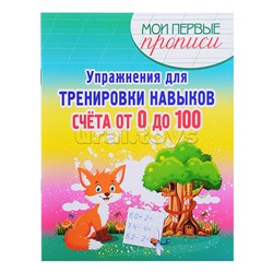 Упражнения для Тренировки навыков Счета от 0 до 100. Мои первые прописи.