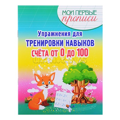 Упражнения для Тренировки навыков Счета от 0 до 100. Мои первые прописи.