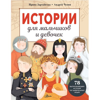 АСТ Зартайская И., Чупин А.А. "Истории для мальчиков и девочек"