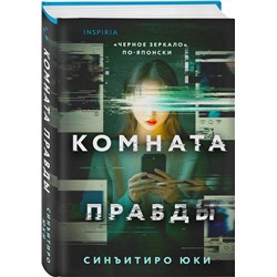 Эксмо Синъитиро Юки "Комната правды (формат клатчбук)"